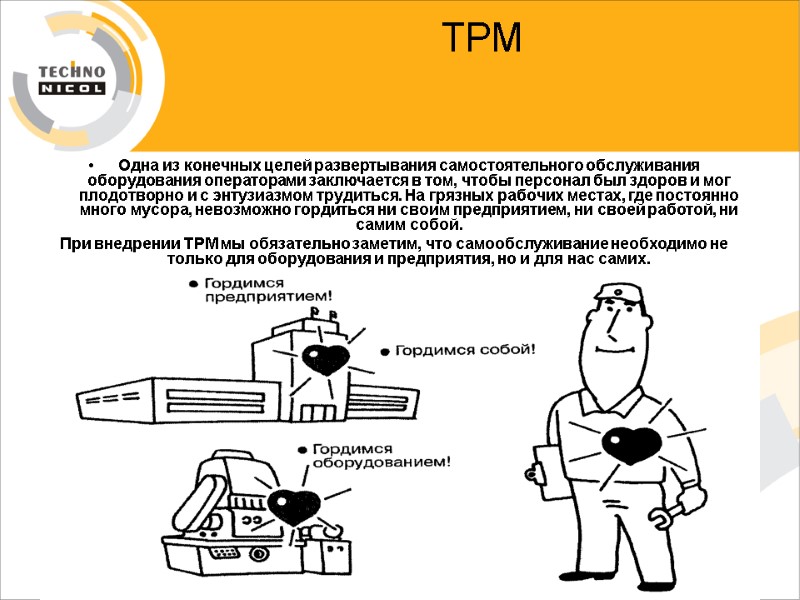 ТРМ   Одна из конечных целей развертывания самостоятельного обслуживания оборудования операторами заключается в